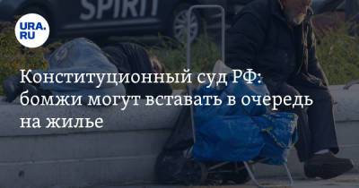 Конституционный суд РФ: бомжи могут вставать в очередь на жилье - ura.news - Россия - Санкт-Петербург