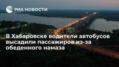В Хабаровске водители-мусульмане высадили пассажиров из автобусов, заявив о времени намаза - ria.ru - Хабаровск