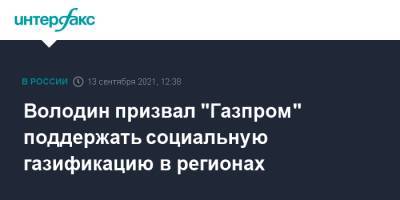 Вячеслав Володин - Володин призвал "Газпром" поддержать социальную газификацию в регионах - interfax.ru - Москва - Московская обл. - Московская область