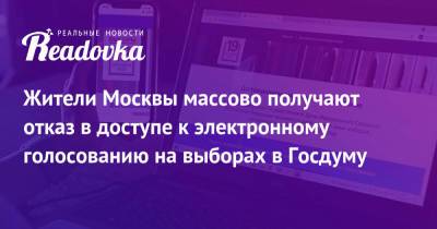 Жители Москвы массово получают отказ в доступе к электронному голосованию на выборах в Госдуму - readovka.news - Москва