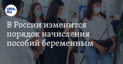 В России изменится порядок начисления пособий беременным - ura.news - Россия
