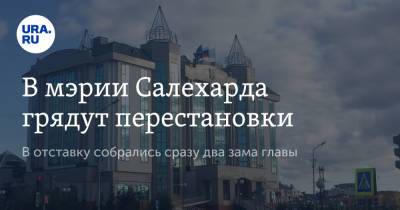 Алексей Титовский - В мэрии Салехарда грядут перестановки. В отставку собрались сразу два зама главы - ura.news - Салехард - окр. Янао