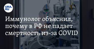 Николай Крючков - Петр Чумаков - Иммунолог объяснил, почему в РФ не падает смертность из-за COVID - ura.news - Россия
