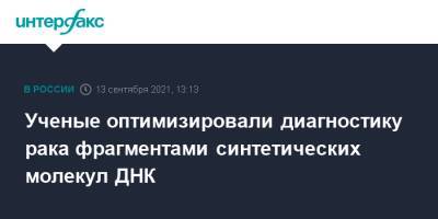 Ученые оптимизировали диагностику рака фрагментами синтетических молекул ДНК - interfax.ru - Москва - Россия - США - Германия - Япония - Красноярск - Финляндия - Канада