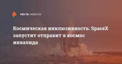 Илон Маск - Космическая инклюзивность: Space X запустит отправит в космос инвалида - ren.tv