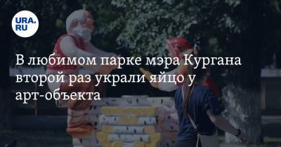 В любимом парке мэра Кургана второй раз украли яйцо у арт-объекта - ura.news - Россия - Курганская обл. - Курган
