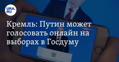 Владимир Путин - Дмитрий Песков - Кремль: Путин может голосовать онлайн на выборах в Госдуму - ura.news - Москва