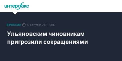 Алексей Русских - Ульяновским чиновникам пригрозили сокращениями - interfax.ru - Москва - Ульяновская
