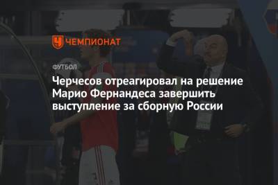 Марио Фернандес - Станислав Черчесов - Черчесов отреагировал на решение Марио Фернандеса завершить выступление за сборную России - championat.com - Россия - Хорватия