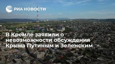 Владимир Зеленский - Владимир Путин - Дмитрий Песков - Сергей Никифоров - Пресс-секретарь Песков: обсуждение Крыма на встрече Путина и Зеленского невозможно - ria.ru - Москва - Россия - Украина - Киев - Крым