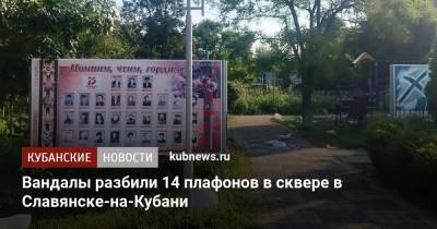 Вандалы разбили 14 плафонов в сквере в Славянске-на-Кубани - kubnews.ru - Краснодарский край - Славянск