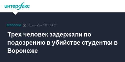 Трех человек задержали по подозрению в убийстве студентки в Воронеже - interfax.ru - Москва - Россия - Воронеж - район Новохоперский - Воронежская обл.