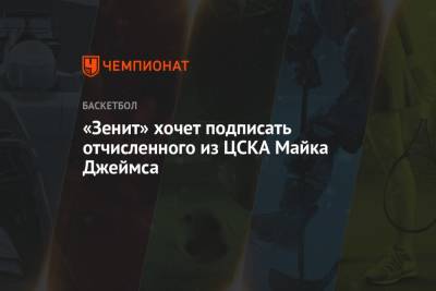 Майк Джеймс - «Зенит» хочет подписать отчисленного из ЦСКА Майка Джеймса - championat.com - Москва - Санкт-Петербург