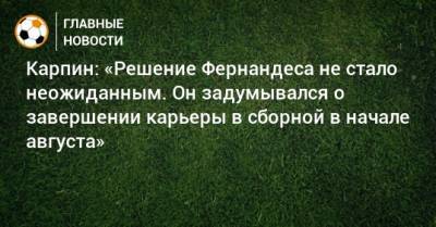 Марио Фернандес - Валерий Карпин - Карпин: «Решение Фернандеса не стало неожиданным. Он задумывался о завершении карьеры в сборной в начале августа» - bombardir.ru - Россия