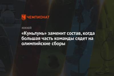 Алексей Морозов - Павел Панышев - «Куньлунь» заменит состав, когда большая часть команды сядет на олимпийские сборы - championat.com - Пекин