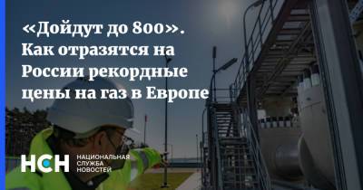 Сергей Пикин - «Дойдут до 800». Как отразятся на России рекордные цены на газ в Европе - nsn.fm - Россия