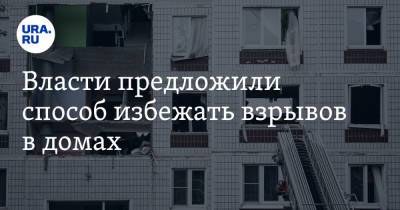 Андрей Воробьев - Вячеслав Володин - Власти предложили способ избежать взрывов в домах - ura.news - Россия - Московская обл.