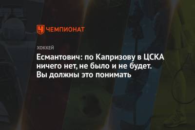 Кирилл Капризов - Игорь Есмантович - Лев Лукин - Есмантович: по Капризову в ЦСКА ничего нет, не было и не будет. Вы должны это понимать - championat.com - Москва - шт. Миннесота