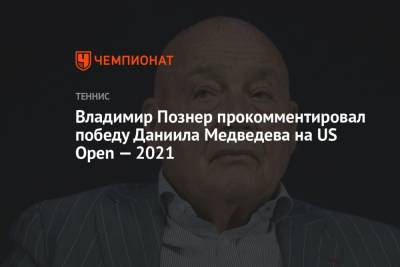 Джокович Новак - Владимир Познер - Даниил Медведев - Владимир Познер прокомментировал победу Даниила Медведева на US Open-2021 - championat.com - Москва - Россия - США