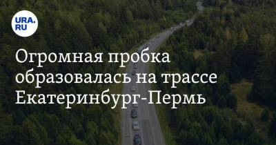 Огромная пробка образовалась на трассе Екатеринбург-Пермь - ura.news - Екатеринбург - Пермь - Свердловская обл. - Первоуральск