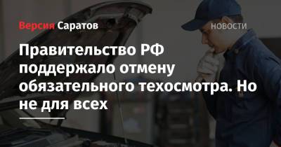 Михаил Мишустин - Правительство РФ поддержало отмену обязательного техосмотра. Но не для всех - nversia.ru - Россия