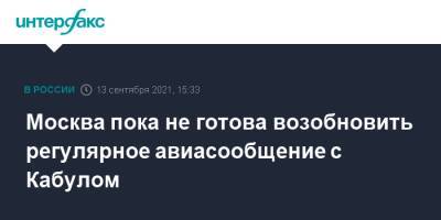 Москва пока не готова возобновить регулярное авиасообщение с Кабулом - interfax.ru - Москва - Афганистан - Кабул