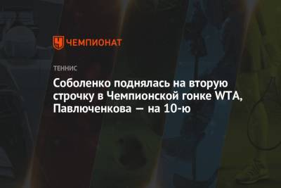 Арина Соболенко - Наоми Осака - Эшли Барти - Каролина Плишкова - Анастасий Павлюченков - Мария Саккари - Эмма Радукану - Соболенко поднялась на вторую строчку в чемпионской гонке WTA, Павлюченкова — на 10-ю - championat.com - США - Австралия - Белоруссия - Япония - Польша - Испания - Чехия - Тунис - Греция