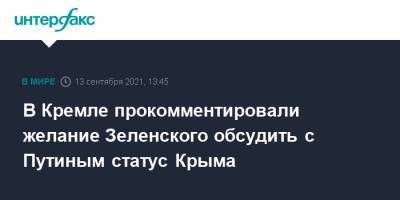 Владимир Зеленский - Владимир Путин - Дмитрий Песков - Сергей Никифоров - B Кремле прокомментировали желание Зеленского обсудить с Путиным статус Крыма - interfax.ru - Москва - Россия - Украина - Крым - с. Путин - Донбасс