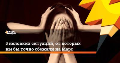 5 неловких ситуаций, от которых вы бы точно сбежали на Марс - ridus.ru - Ирландия