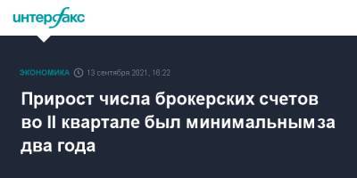 Прирост числа брокерских счетов во II квартале был минимальным за два года - interfax.ru - Москва - Россия