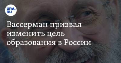 Вассерман призвал изменить цель образования в России - ura.news - Россия