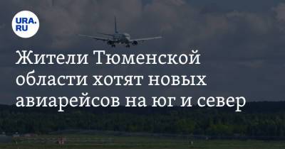 Жители Тюменской области хотят новых авиарейсов на юг и север - ura.news - Россия - Сочи - Симферополь - Тюменская обл. - Казань - Югра - Тобольск - окр. Янао