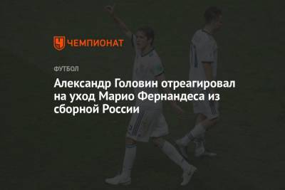 Марио Фернандес - Андрей Панков - Александр Головин - Головин отреагировал на уход Марио Фернандеса из сборной России - championat.com - Россия - Хорватия - Монако - Фернандес