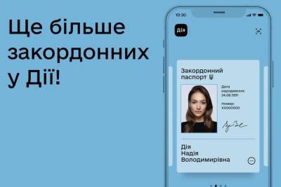 У «Дії» з’явились небіометричні закордонні паспорти, а незабаром Мінцифра обіцяє додати функцію сповіщень щодо перевірок кредитної історії - itc.ua - Украина - Украинские Новости