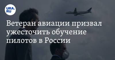 Ветеран авиации призвал ужесточить обучение пилотов в России - ura.news - Россия - Иркутская обл.