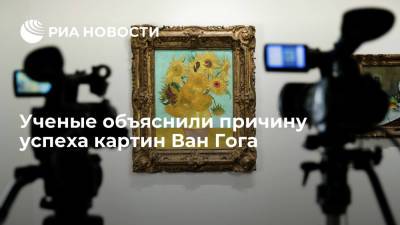 Ван Гог - Ученые объяснили причину успеха картин Ван Гога - ria.ru - Москва - США