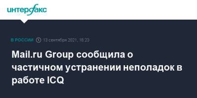 Mail.ru Group сообщила о частичном устранении неполадок в работе ICQ - interfax.ru - Москва - Россия - Санкт-Петербург