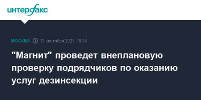 "Магнит" проведет внеплановую проверку подрядчиков по оказанию услуг дезинсекции - interfax.ru - Москва