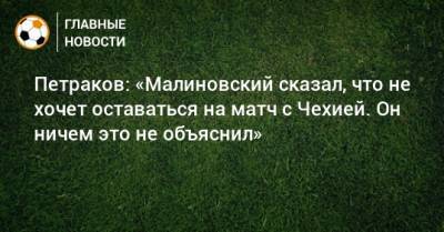 Руслан Малиновский - Александр Петраков - Петраков: «Малиновский сказал, что не хочет оставаться на матч с Чехией. Он ничем это не объяснил» - bombardir.ru - Украина - Казахстан - Франция - Чехия