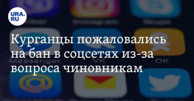 Курганцы пожаловались на бан в соцсетях из-за вопроса чиновникам. Скрин - ura.news - Шадринск