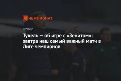 Томас Тухель - Тухель — об игре с «Зенитом»: завтра наш самый важный матч в Лиге чемпионов - championat.com - Лондон