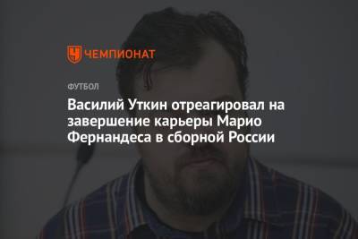 Марио Фернандес - Василий Уткин - Уткин отреагировал на завершение карьеры Марио Фернандеса в сборной России - championat.com - Россия