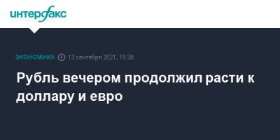 Рубль вечером продолжил расти к доллару и евро - interfax.ru - Москва - Россия - США