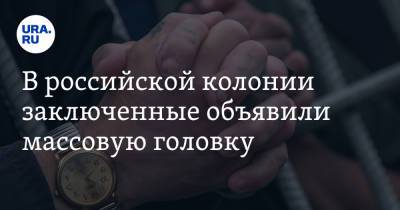 Владимир Осечкин - В российской колонии заключенные объявили массовую головку - ura.news - Россия - Иркутская обл.