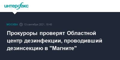 Прокуроры проверят Областной центр дезинфекции, проводивший дезинсекцию в "Магните" - interfax.ru - Москва - Московская обл. - Московская область