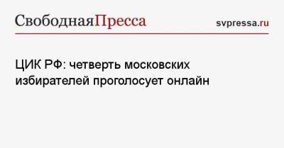 Николай Булаев - ЦИК РФ: четверть московских избирателей проголосует онлайн - svpressa.ru - Москва - Россия