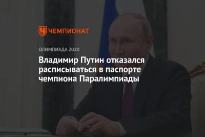 Владимир Путин - Андрей Николаев - Владимир Путин отказал чемпиону Паралимпиады в необычной просьбе - championat.com - Россия - Китай - Токио - Япония