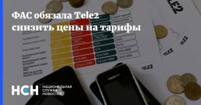 ФАС обязала Tele2 снизить цены на тарифы - nsn.fm - Россия