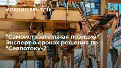 Игорь Юшков - "Самоистязательная позиция". Эксперт о сроках решения по "Севпотоку-2" - smartmoney.one - Россия
