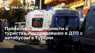 Полиция: 35 украинских туристов получили травмы в ДТП с автобусом на юго-западе Турции - ria.ru - Россия - Турция - Анкара